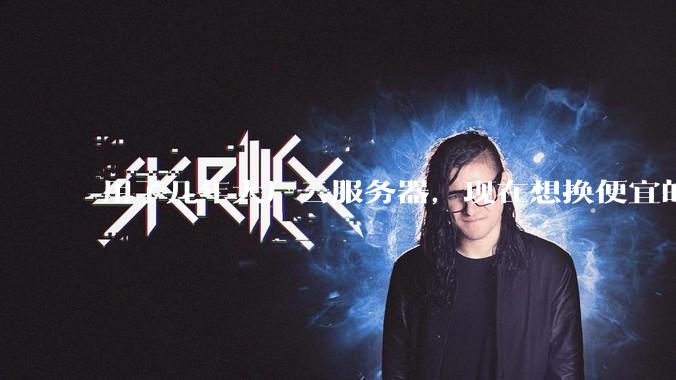 用了几年大厂云服务器，现在想换便宜的，有推荐的吗?