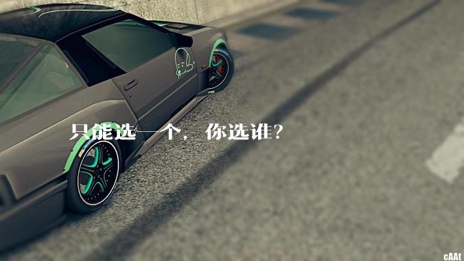只能选一个，你选谁？