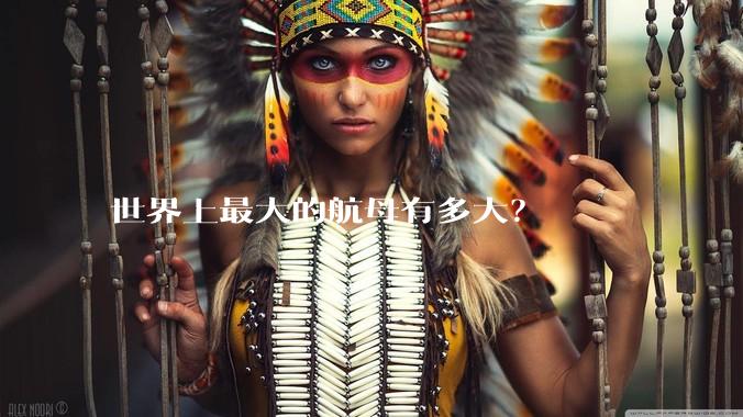 世界上最大的航母有多大？