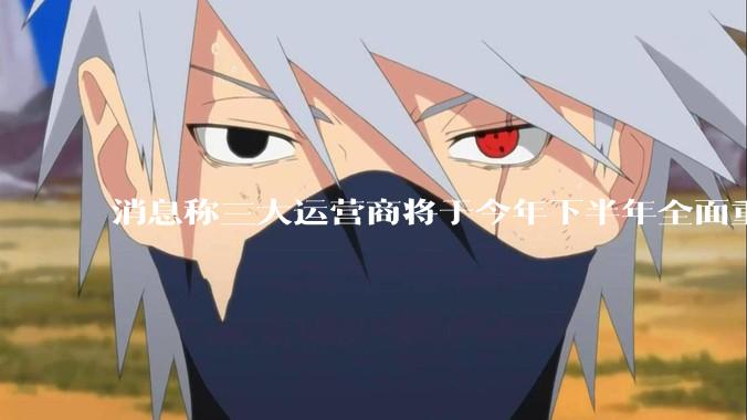 消息称三大运营商将于今年下半年全面重启eSIM，eSIM有哪些好处？为何此前暂停这一业务？