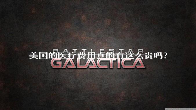 美国的医疗费用真的有这么贵吗？