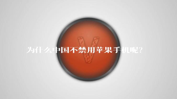 为什么中国不禁用苹果手机呢？