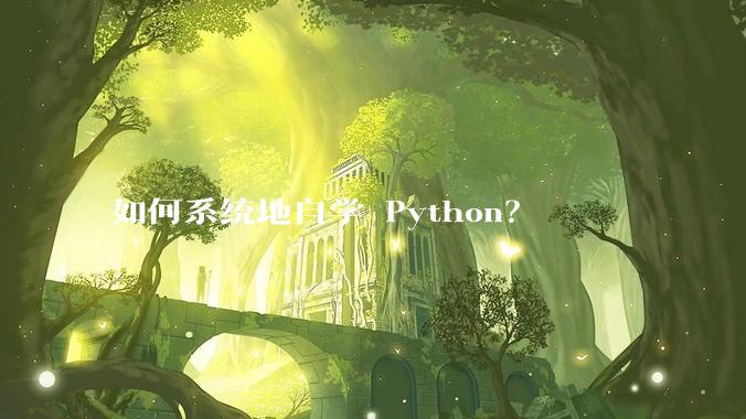 如何系统地自学 Python？