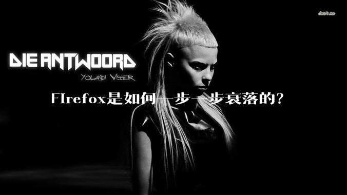 Firefox是如何一步一步衰落的？
