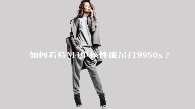 如何看待M4单核性能吊打9950x?