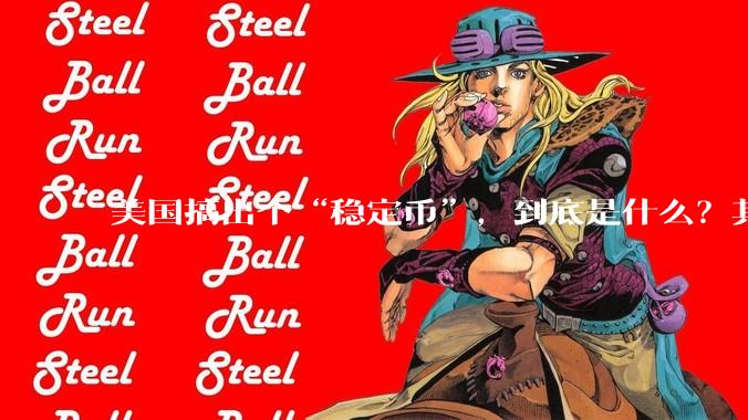 美国搞出个“稳定币”，到底是什么？其它国家是如何看待稳定币的？