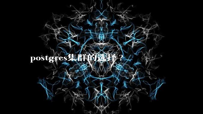 postgres集群的选择?