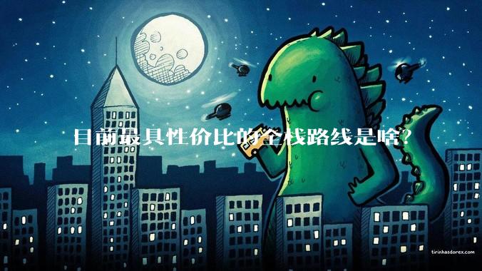 目前最具性价比的全栈路线是啥？