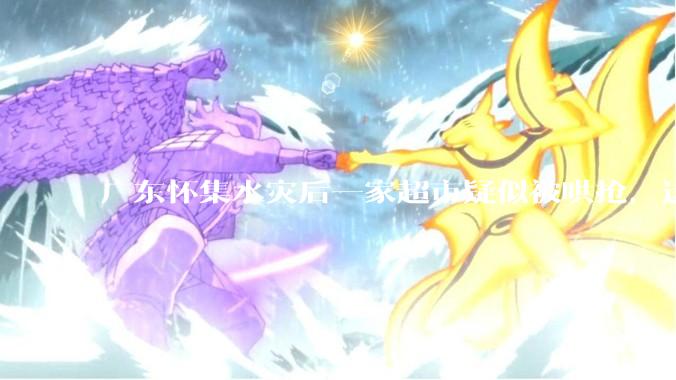 广东怀集水灾后一家超市疑似被哄抢，这种行为在灾难面前的道德和法律问题如何看待？