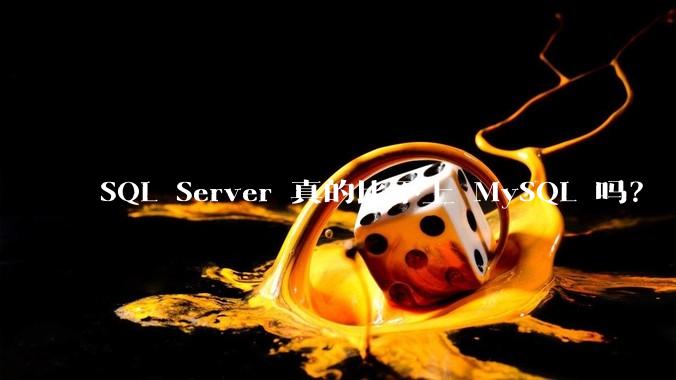 SQL Server 真的比不上 MySQL 吗？