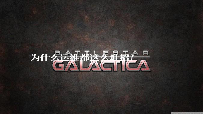 为什么运维都这么难招？