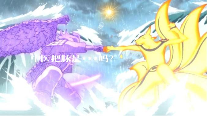 中医把脉是***吗？