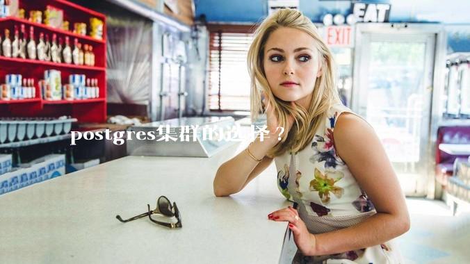 postgres集群的选择?