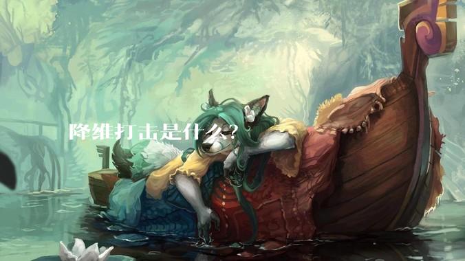 降维打击是什么？