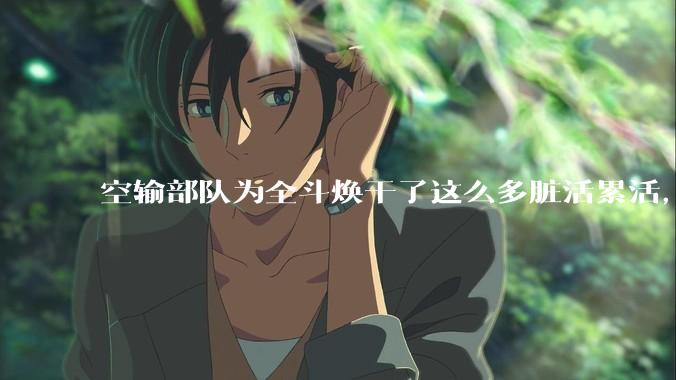 空输部队为全斗焕干了这么多脏活累活，士兵有没有什么优待？