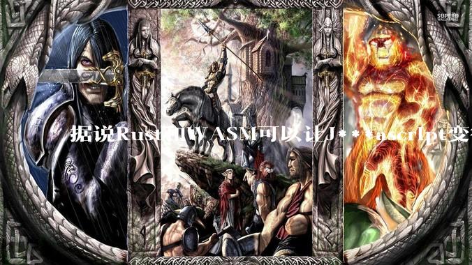 据说Rust和WASM可以让J***ascript变得更强，有值得推荐的项目吗？