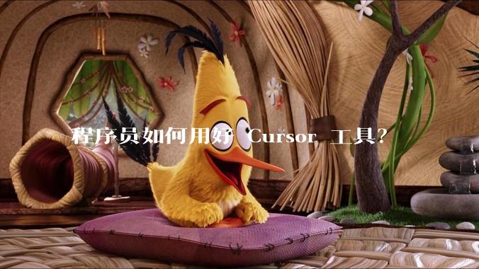 程序员如何用好 Cursor 工具？