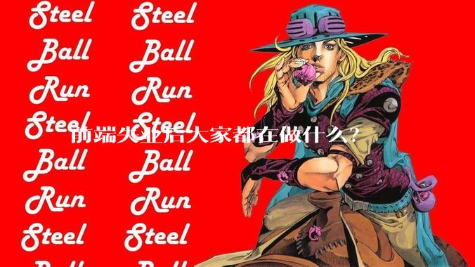 前端失业后大家都在做什么？