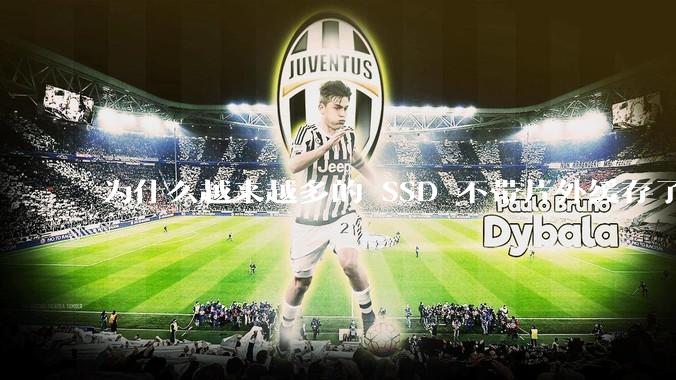 为什么越来越多的 SSD 不带片外缓存了？