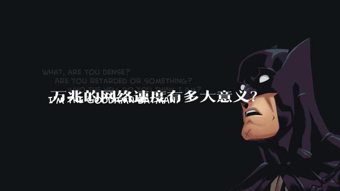 万兆的网络速度有多大意义？