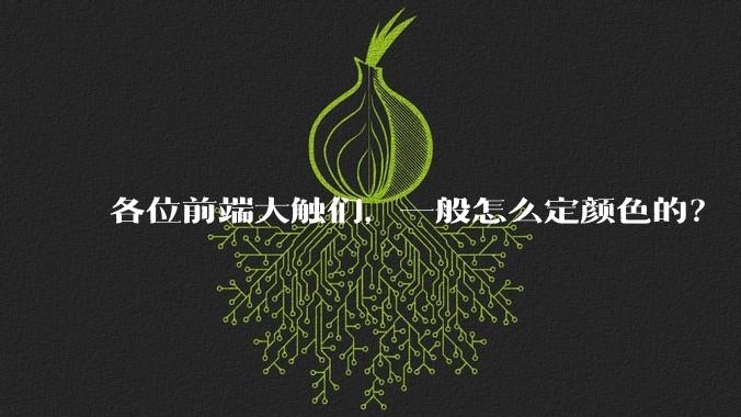 各位前端大触们，一般怎么定颜色的？