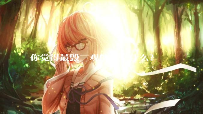 你觉得最毁三观的事是什么？