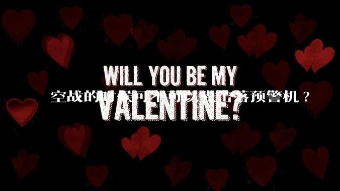 空战的时候可不可以先击落预警机?