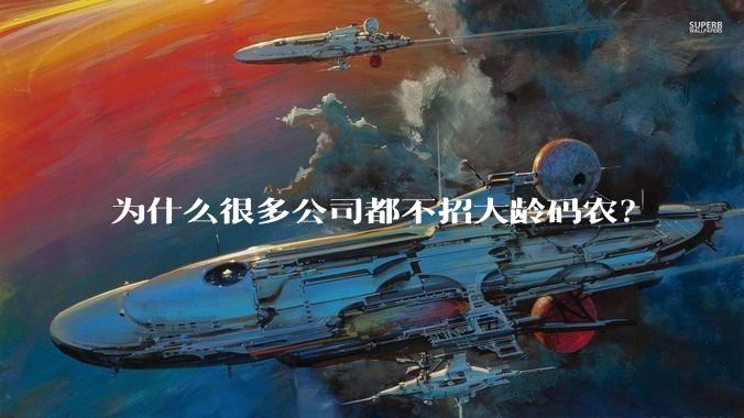 为什么很多公司都不招大龄码农？