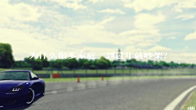 为什么很多家庭一到过年就吵架？