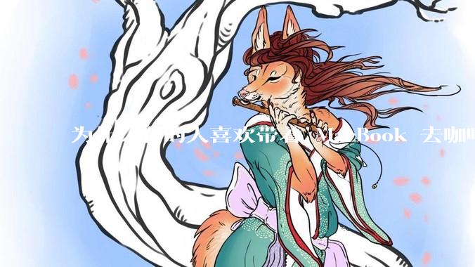 为什么有的人喜欢带着 MacBook 去咖啡店或者书店上网，而不是 ThinkPad 之类的？