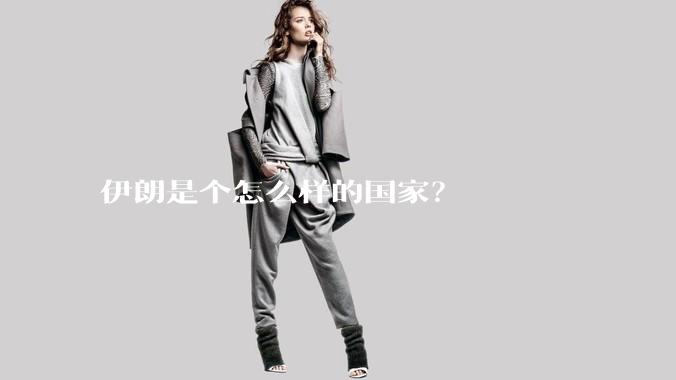 伊朗是个怎么样的国家？