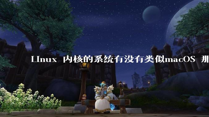 Linux 内核的系统有没有类似macOS 那样漂亮流畅的桌面环境的发行版本?