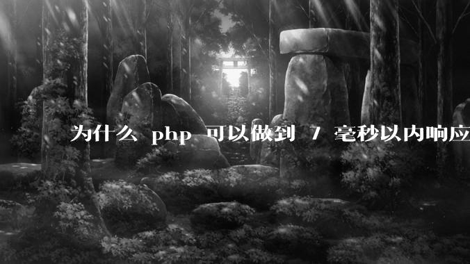 为什么 php 可以做到 7 毫秒以内响应，而 .net 做不到？