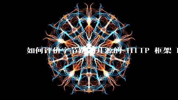 如何评价字节跳动开源的 HTTP 框架 Hertz ？