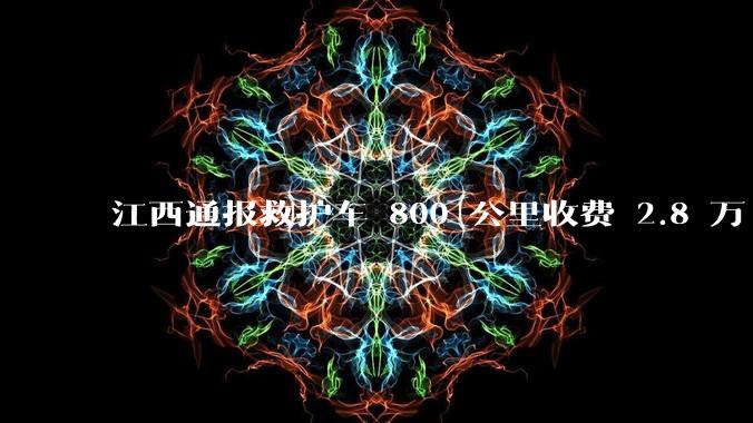 江西通报救护车 800 公里收费 2.8 万「不合理，暂停医院转运服务」，该医院要承担怎样的法律责任？