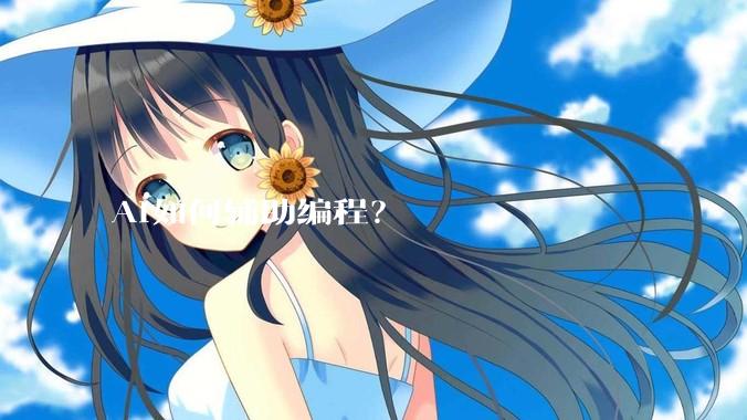 AI如何辅助编程？