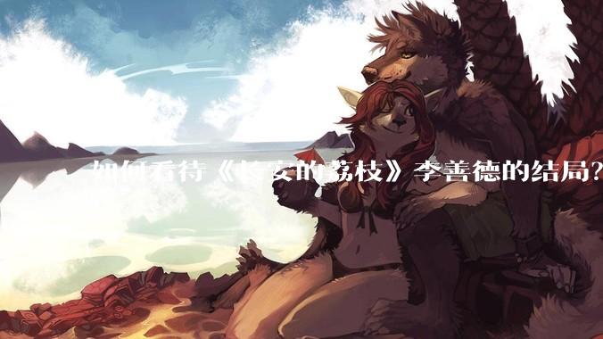 如何看待《长安的荔枝》李善德的结局？