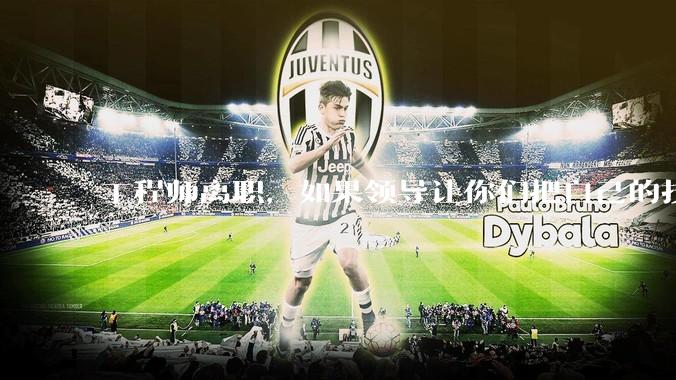 工程师离职，如果领导让你们把自己的技术教会一个人才能走，你们会教吗？