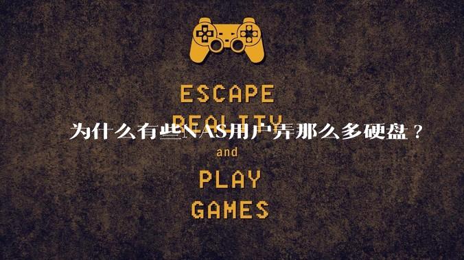 为什么有些NAS用户弄那么多硬盘?