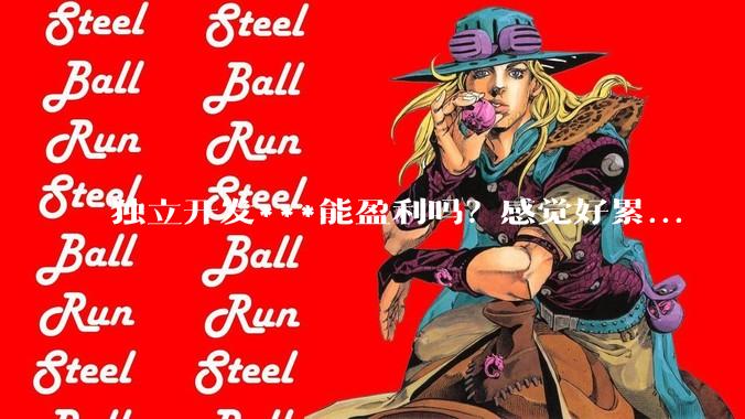 独立开发***能盈利吗？感觉好累...