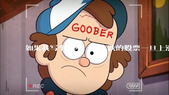 如果我写个脚本，一直跌的股票一旦上涨就立刻（1s内）买，接着一旦下跌就立刻（1s内）卖，会怎样？