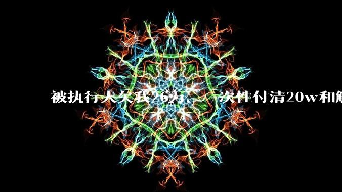 被执行人欠我26万，一次性付清20w和解，我该同意吗?