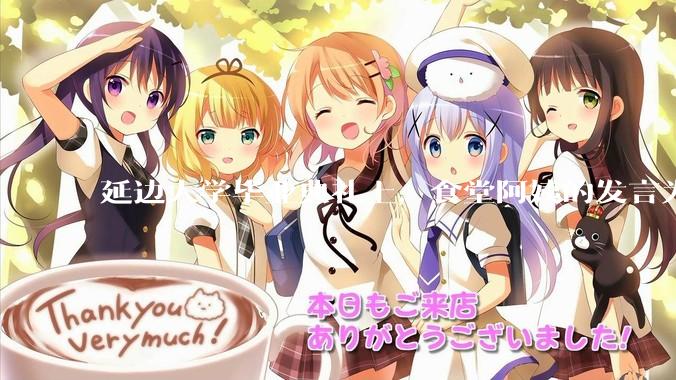 延边大学毕业典礼上，食堂阿姨的发言为什么能让许多同学落泪？