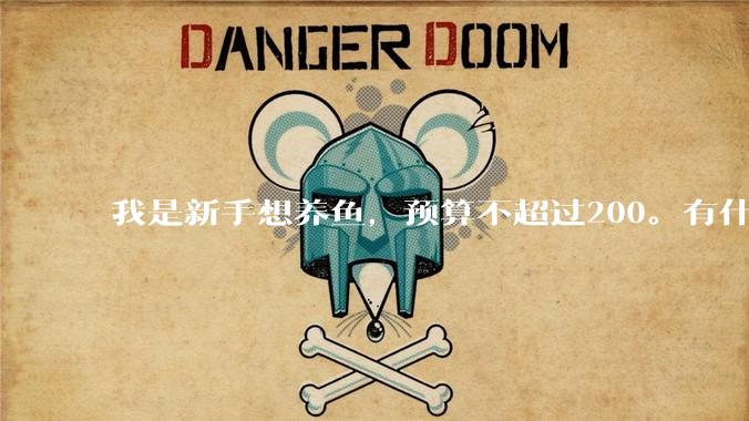 我是新手想养鱼，预算不超过200。有什么好的建议或者禁忌吗。？