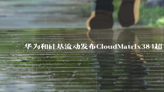 华为和硅基流动发布CloudMatrix384超节点部署DeepSeek的报告，对行业有何影响？