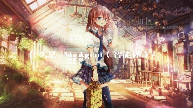 什么是 AI Agent（智能体）？