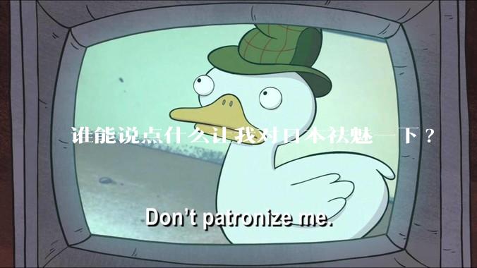 谁能说点什么让我对日本祛魅一下?
