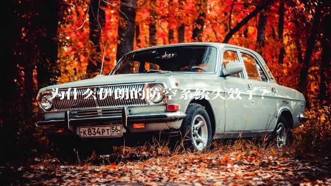 为什么伊朗的防空系统失效了？