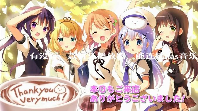 有没有一款音乐播放器，能连接nas音乐，创建音乐库，自动匹配歌词封面等等？类似infuse的概念呢？