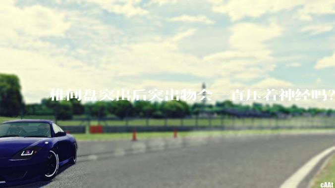 椎间盘突出后突出物会一直压着神经吗？保守治疗是通过什么原理让椎间盘回纳的啊？